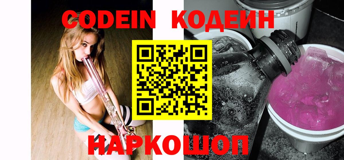 Армавир  Codein напиток Lean (лин)  Вход с VPN 